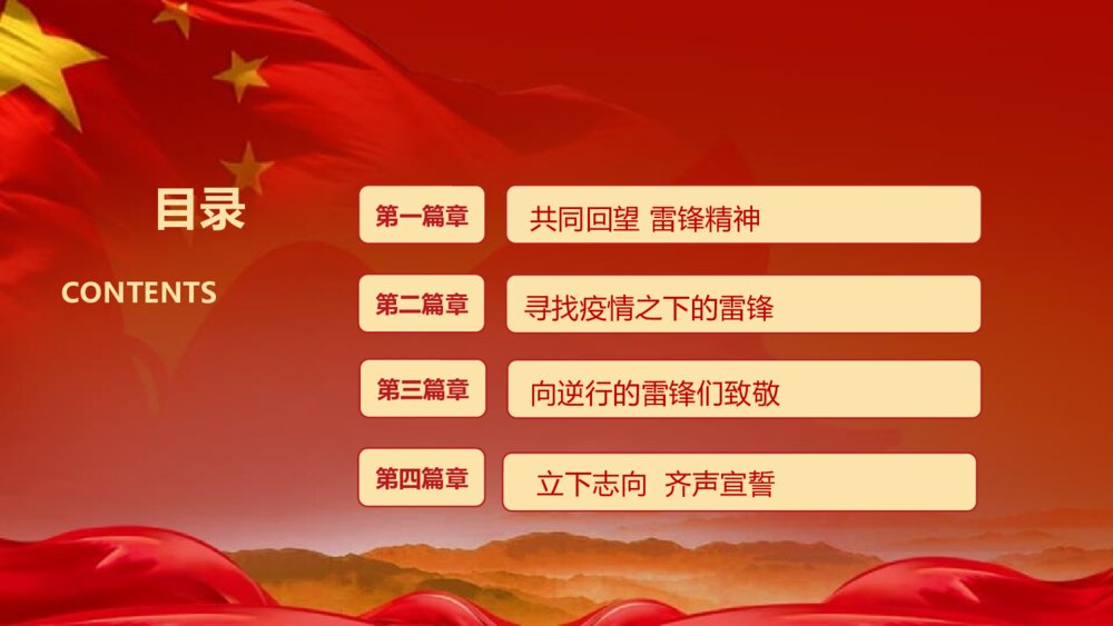 疫情主题班会：向奋战在疫情一线的“雷锋”致敬PPT课件（电子版可编辑修改）2