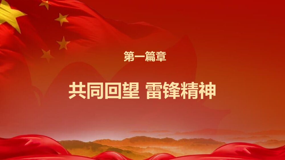疫情主题班会：向奋战在疫情一线的“雷锋”致敬PPT课件（电子版可编辑修改）3