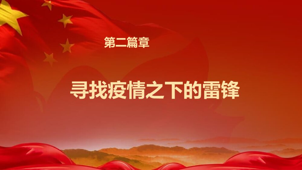 疫情主题班会：向奋战在疫情一线的“雷锋”致敬PPT课件（电子版可编辑修改）9