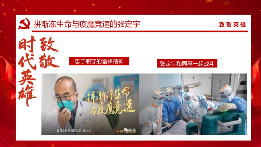 疫情主题班会：向奋战在疫情一线的“雷锋”致敬PPT课件（电子版可编辑修改）10