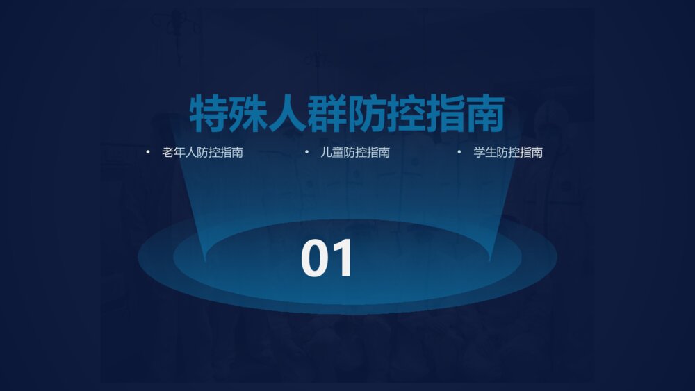 疫情防控指南PPT班会课件（电子版可编辑修改）3