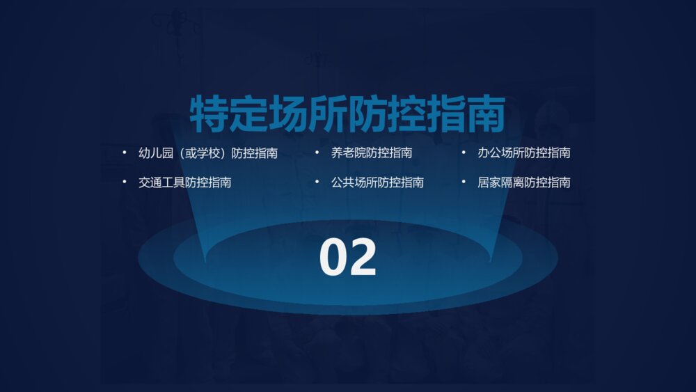疫情防控指南PPT班会课件（电子版可编辑修改）7