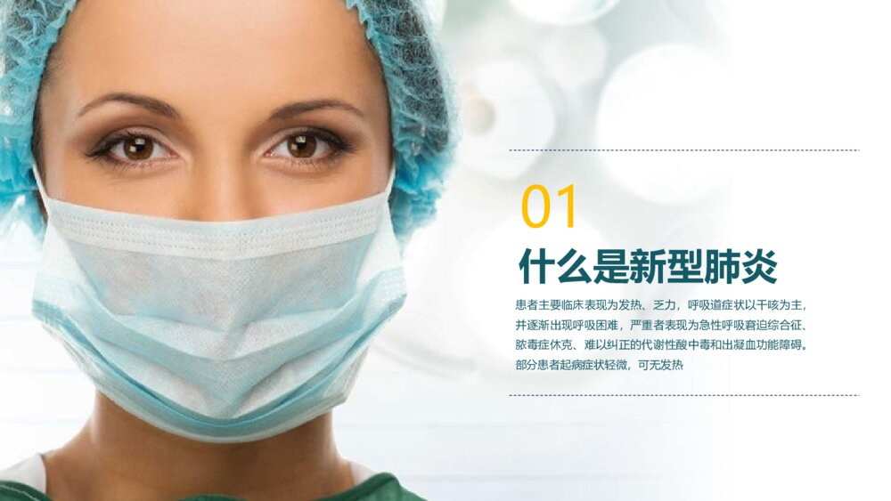 防控新型冠状病毒肺炎PPT班会课件(带内容电子版可编辑修改)5