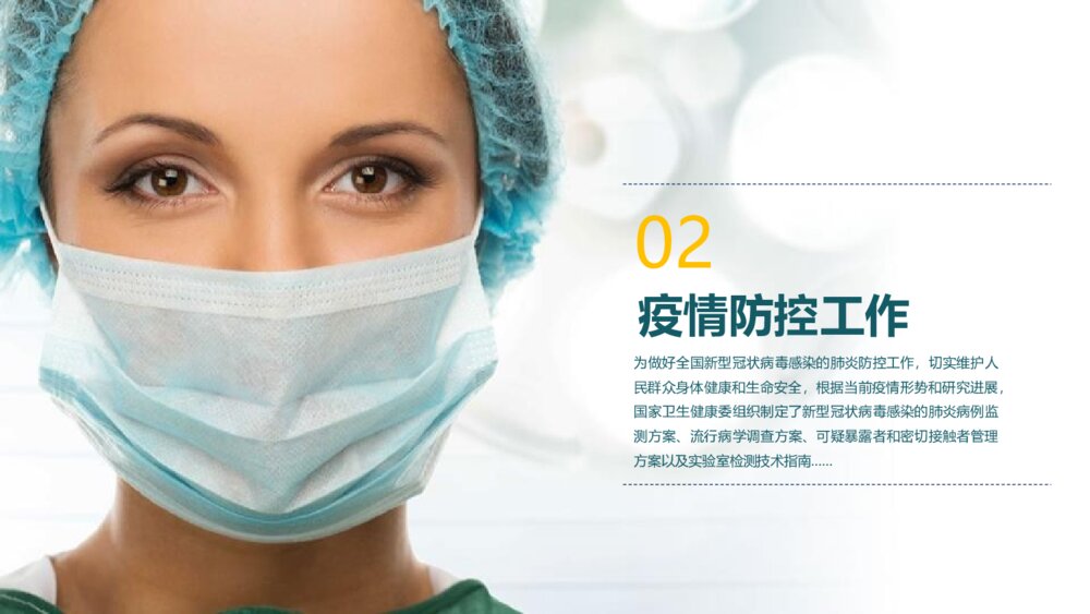 防控新型冠状病毒肺炎PPT班会课件(带内容电子版可编辑修改)10