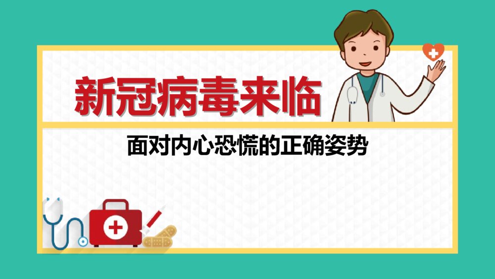 主题班会：新冠病毒来临 面对内心恐慌的正确姿势PPT课件（电子版可编辑修改）