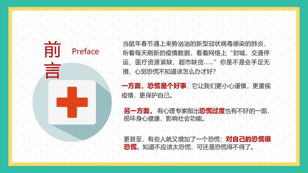 主题班会：新冠病毒来临 面对内心恐慌的正确姿势PPT课件（电子版可编辑修改）2