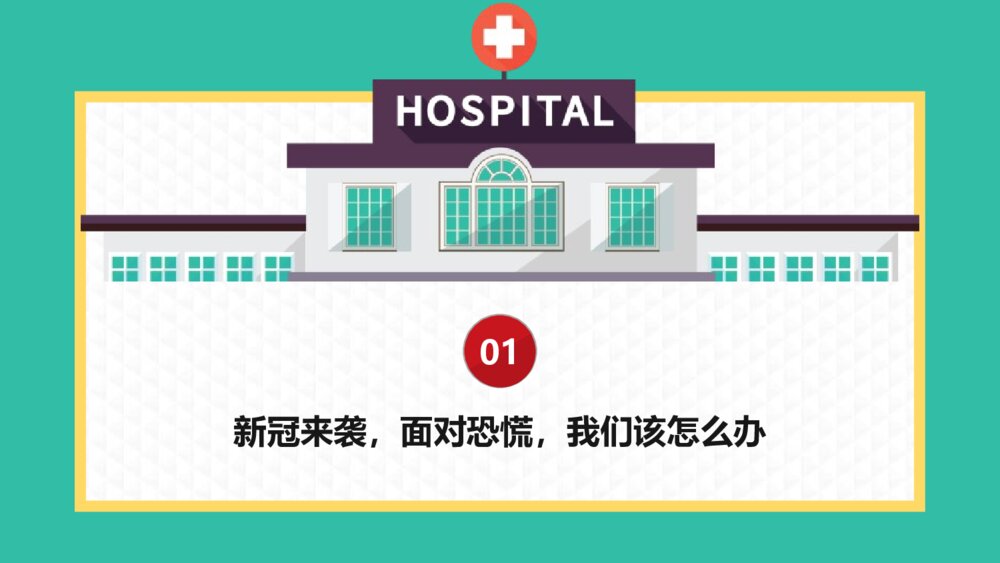 主题班会：新冠病毒来临 面对内心恐慌的正确姿势PPT课件（电子版可编辑修改）4