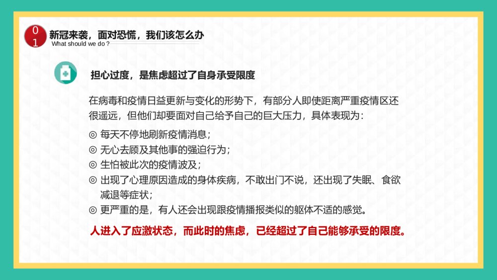主题班会：新冠病毒来临 面对内心恐慌的正确姿势PPT课件（电子版可编辑修改）5
