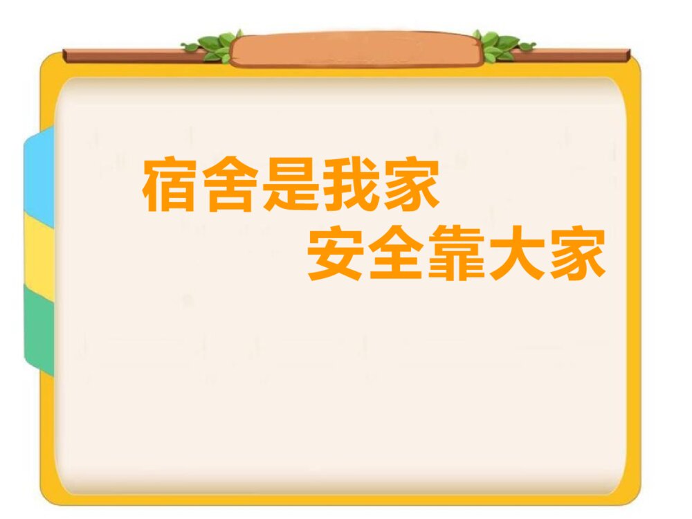 宿舍安全教育班会PPT课件《宿舍是我家·安全靠大家》