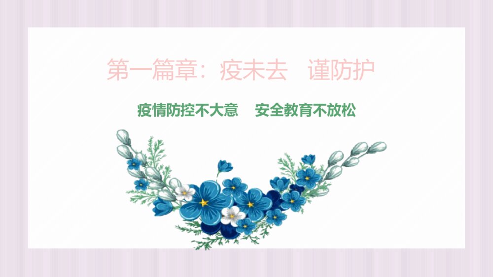 《春暖花开日 正是读书时》疫情防控班会PPT课件(电子版可编辑修改)3