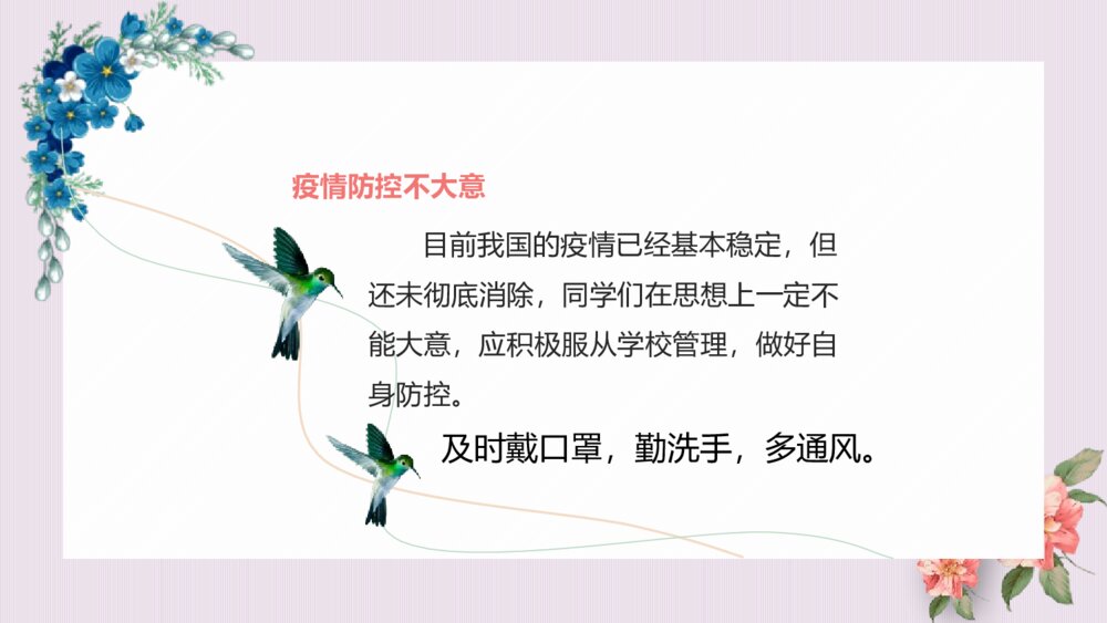 《春暖花开日 正是读书时》疫情防控班会PPT课件(电子版可编辑修改)4