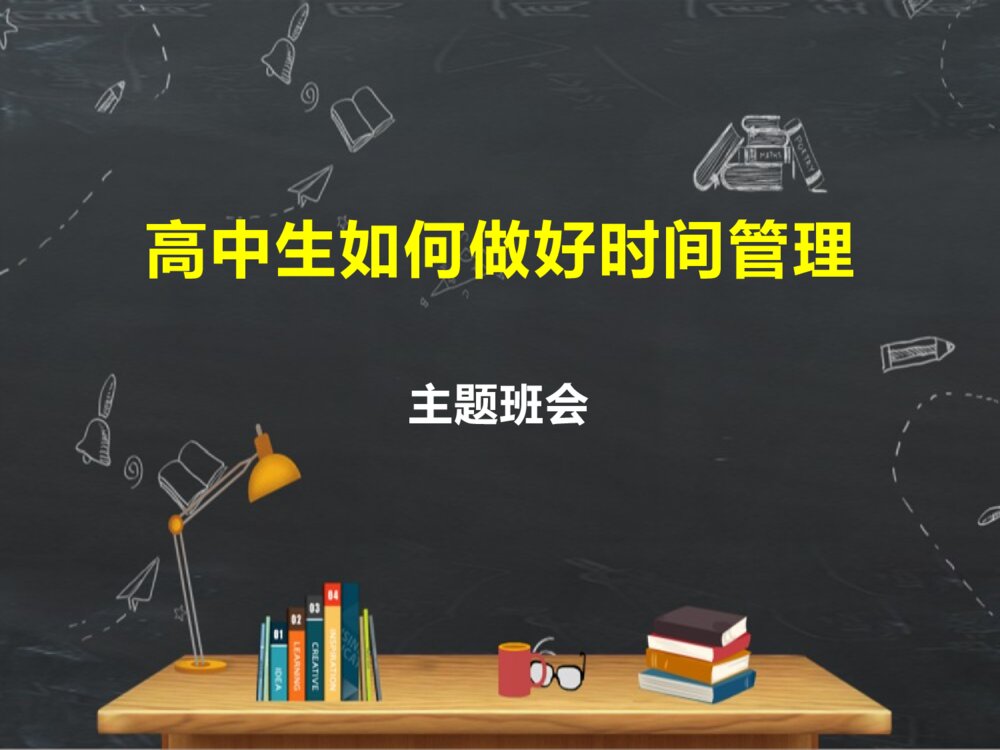 高中主题班会PPT课件：《高中生如何做好时间管理》（电子版幻灯片可编辑修改）