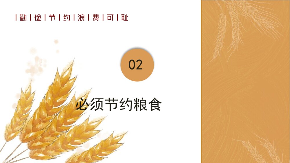 节约粮食·从我做起PPT班会课件（带内容文字·可编辑修改）7