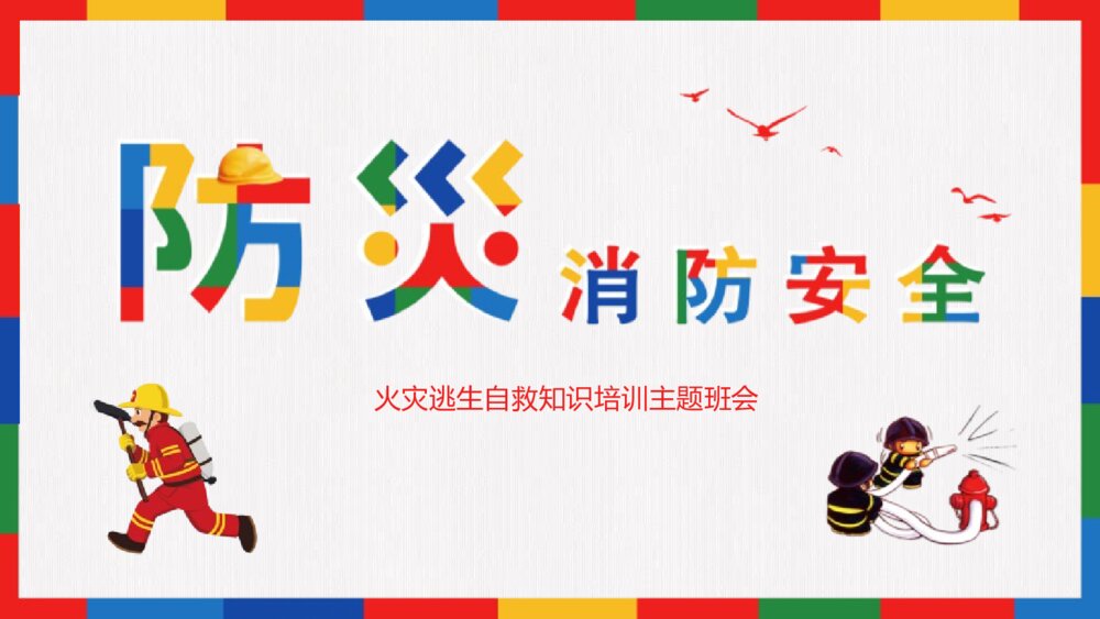 《防灾消防安全》火灾逃生自救知识培训主题班会PPT课件（电子版可编辑修改）