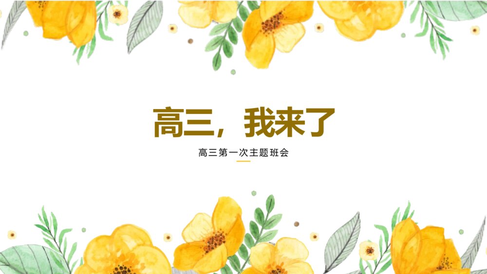 高中主题班会PPT课件:《高三,我来了》电子版可编辑修改1