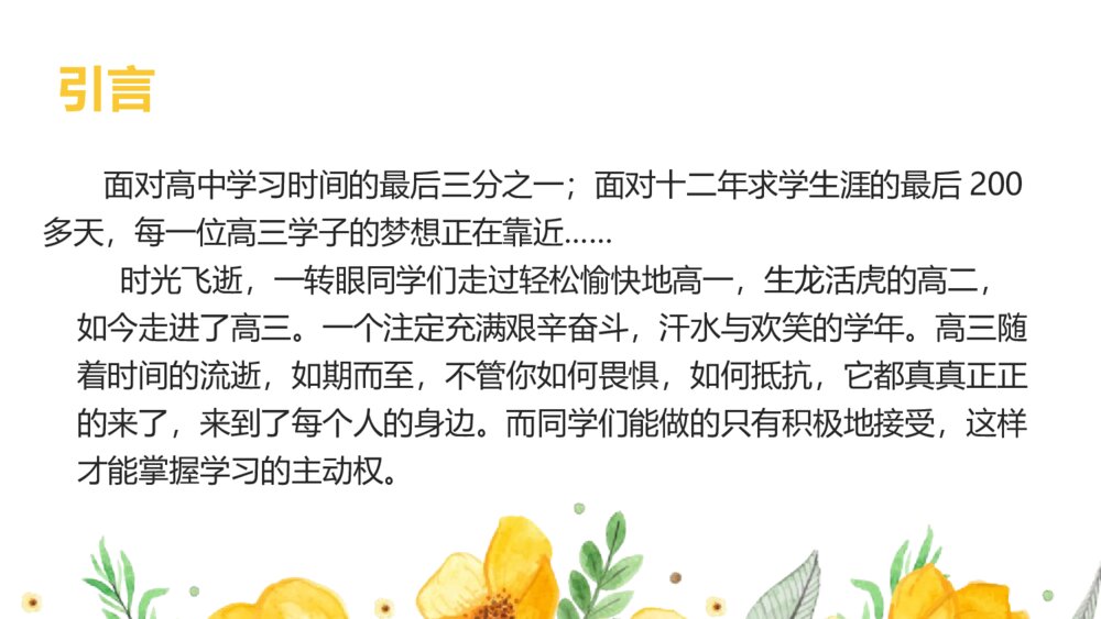 高中主题班会PPT课件:《高三,我来了》电子版可编辑修改2