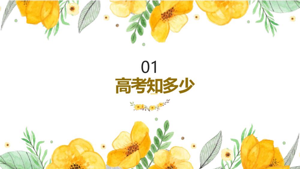 高中主题班会PPT课件:《高三,我来了》电子版可编辑修改7