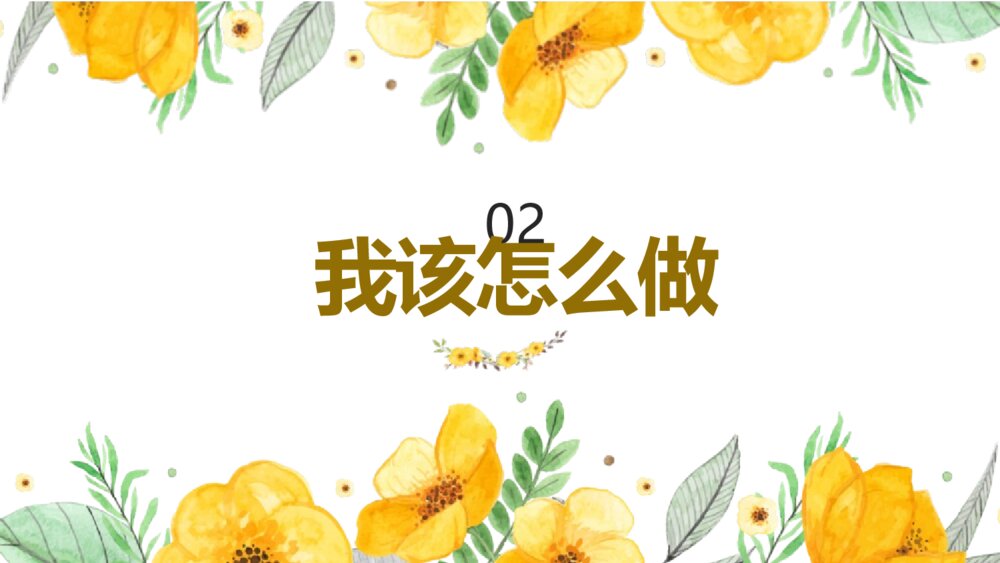 高中主题班会PPT课件:《高三,我来了》电子版可编辑修改10