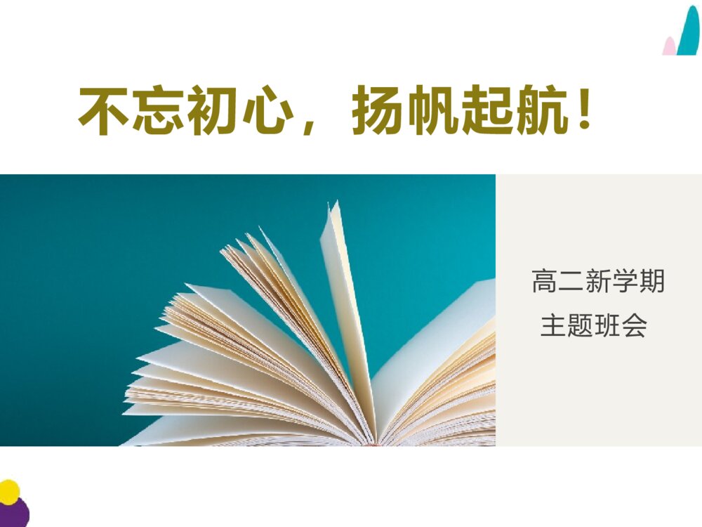 高二新学期主题班会《不忘初心，扬帆起航！》PPT课件（可编辑修改）