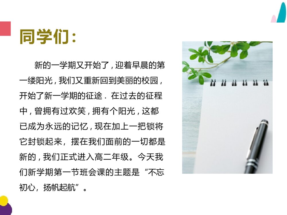 高二新学期主题班会《不忘初心,扬帆起航!》PPT课件(可编辑修改)2