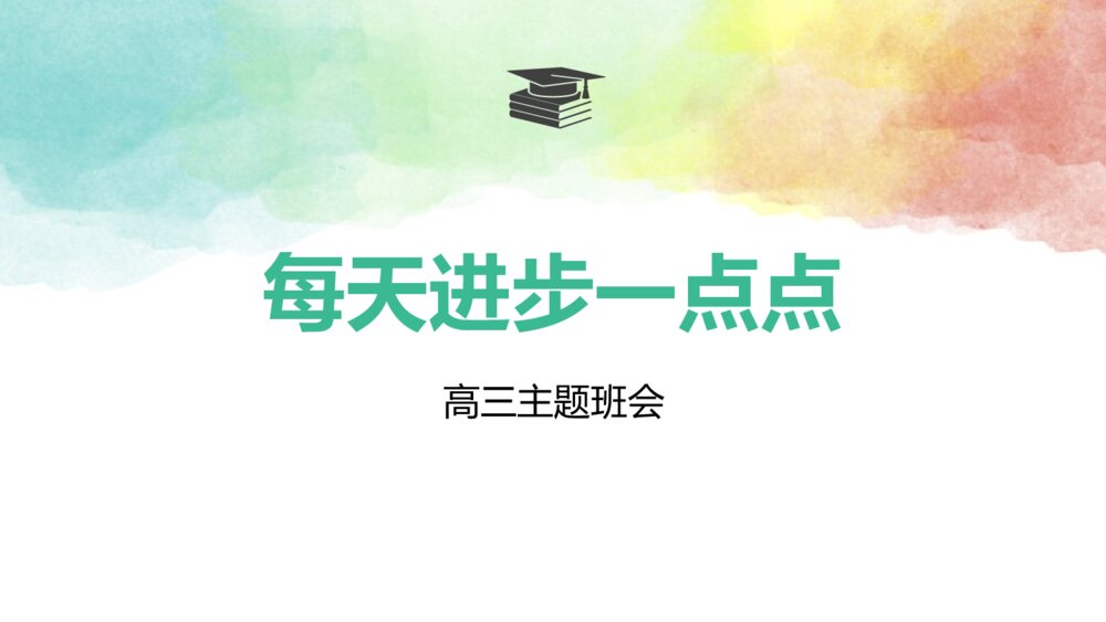 《每天进步一点点》高中主题班会PPT课件（电子版幻灯片·可编辑修改）