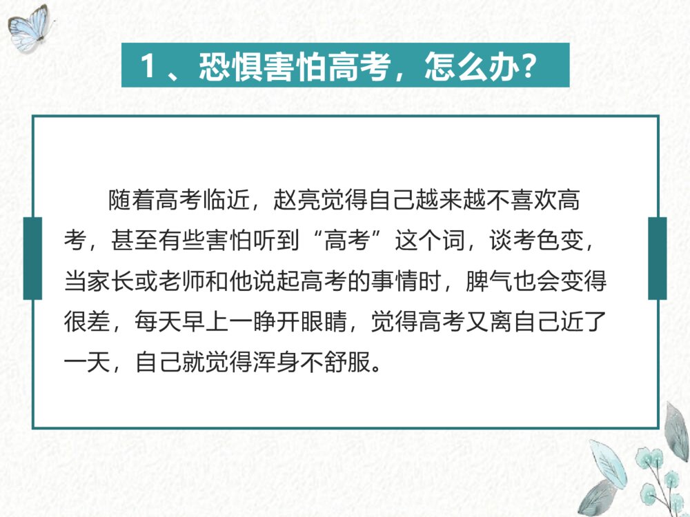 高中主题班会PPT课件:《高考常见心理问题及对策》电子版可编辑修改5