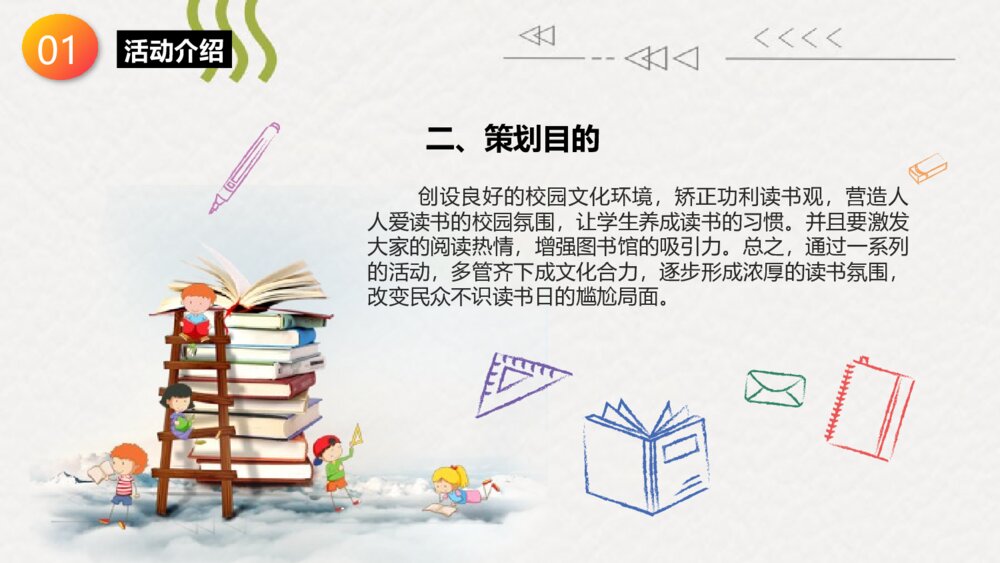 世界读书日主题班会PPT课件（电子版幻灯片·可编辑修改）6