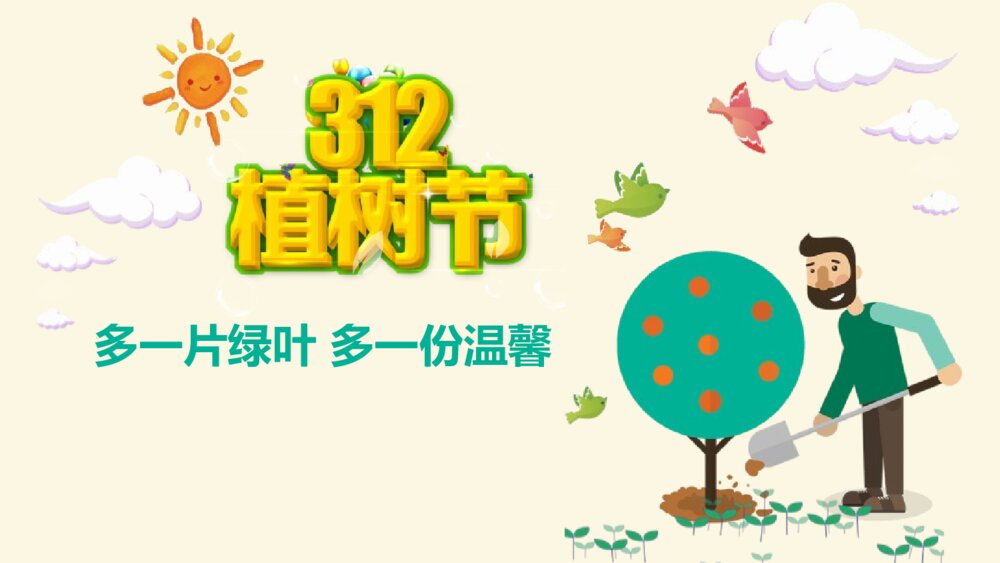 3·12植树节主题班会PPT课件《多一片绿叶 多一份温馨》1