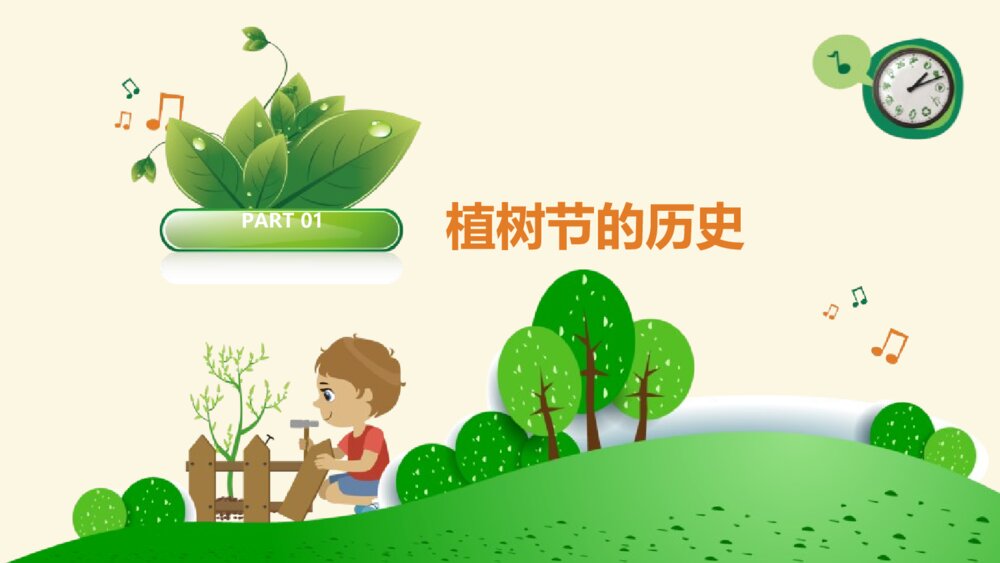3·12植树节主题班会PPT课件《多一片绿叶 多一份温馨》3