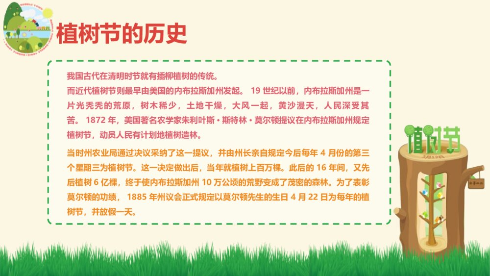 3·12植树节主题班会PPT课件《多一片绿叶 多一份温馨》4