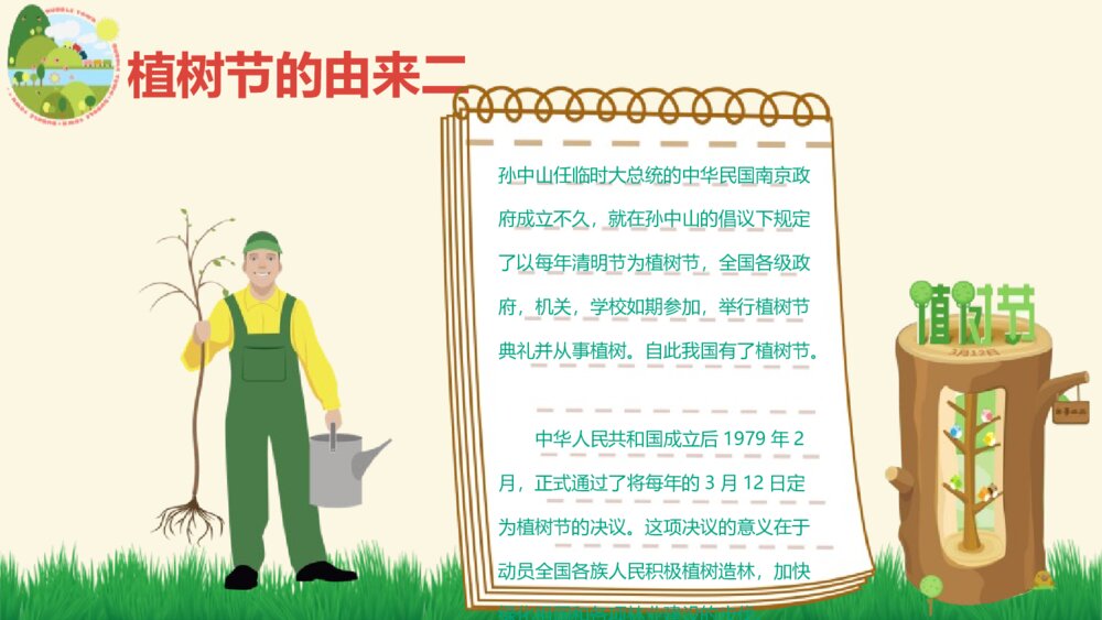 3·12植树节主题班会PPT课件《多一片绿叶 多一份温馨》7