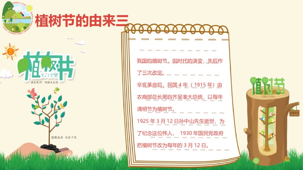 3·12植树节主题班会PPT课件《多一片绿叶 多一份温馨》8