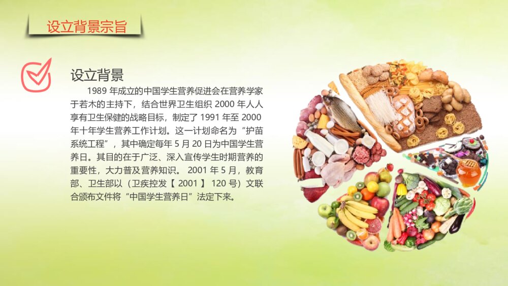 《健康饮食》中国学生营养日PPT课件（带内容文字·电子版可编辑修改）5