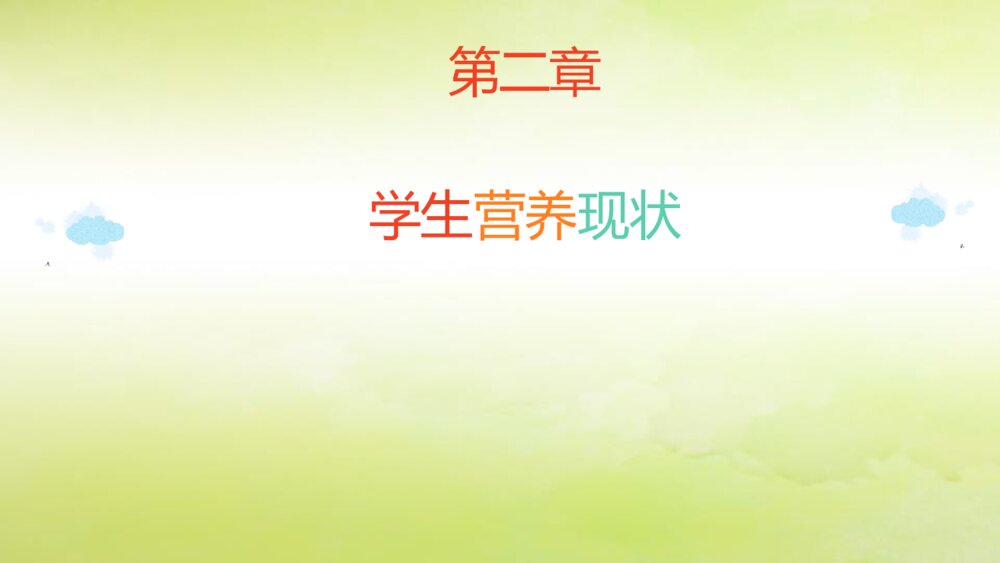 《健康饮食》中国学生营养日PPT课件（带内容文字·电子版可编辑修改）7