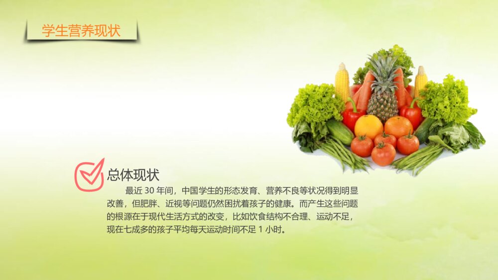 《健康饮食》中国学生营养日PPT课件（带内容文字·电子版可编辑修改）8