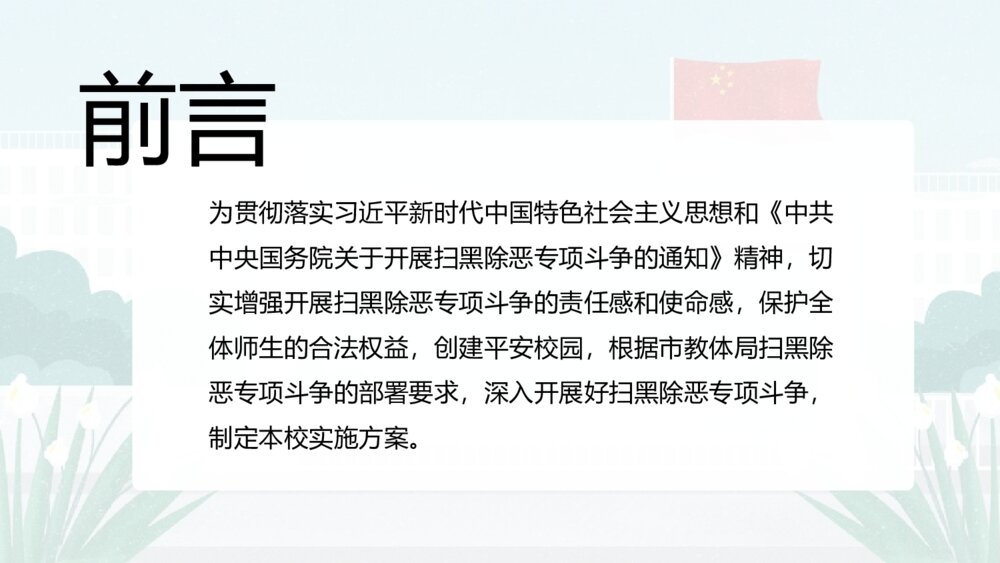 校园扫黑除恶专项斗争工作实施方案PPT班会课件（电子版幻灯片·可编辑修改）2