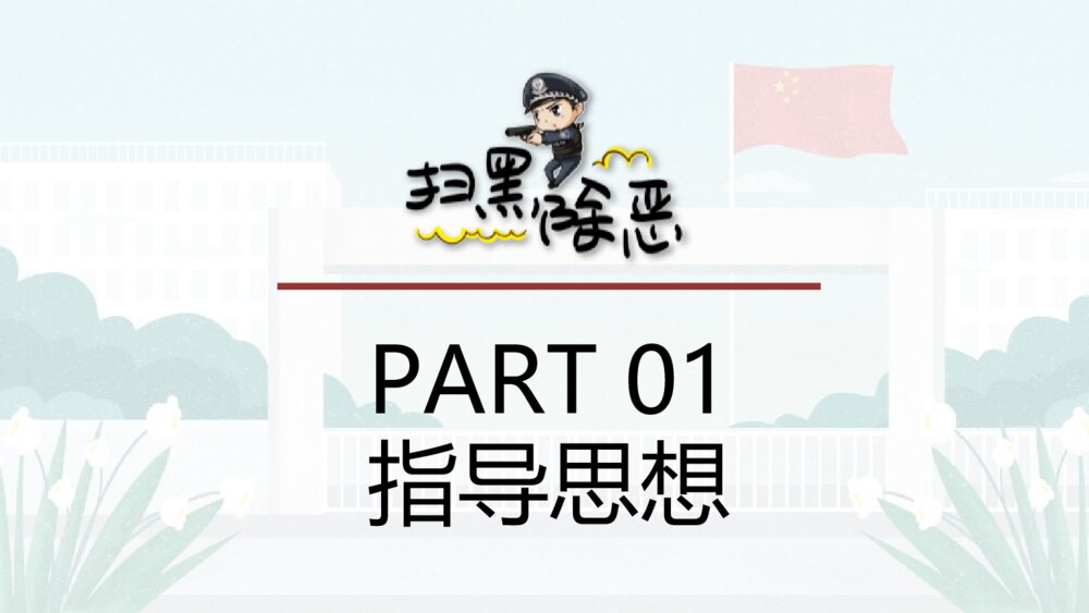 校园扫黑除恶专项斗争工作实施方案PPT班会课件（电子版幻灯片·可编辑修改）4