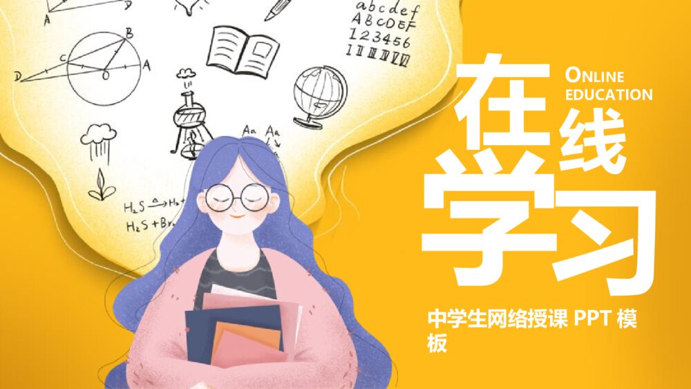 疫情期间在线学习—中学生网络授课PPT班会课件（电子版可编辑修改）