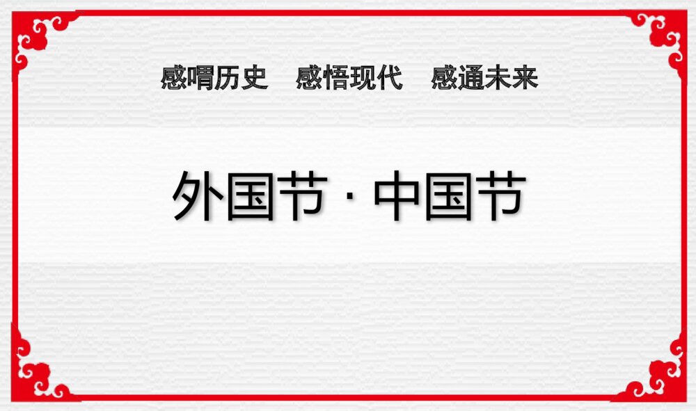 外国节·中国节主题PPT课件（带内容文字电子版可编辑修改）