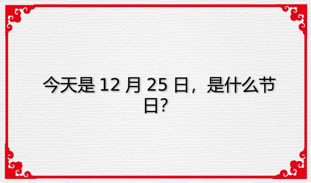 外国节·中国节主题PPT课件（带内容文字电子版可编辑修改）2