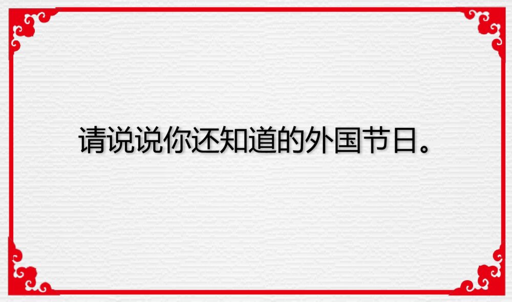 外国节·中国节主题PPT课件（带内容文字电子版可编辑修改）3