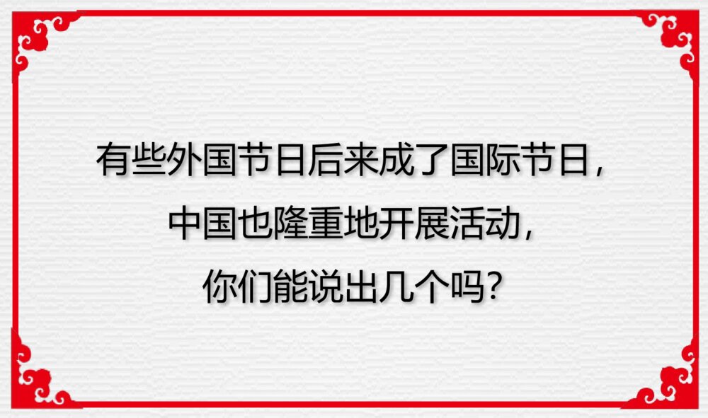 外国节·中国节主题PPT课件（带内容文字电子版可编辑修改）5