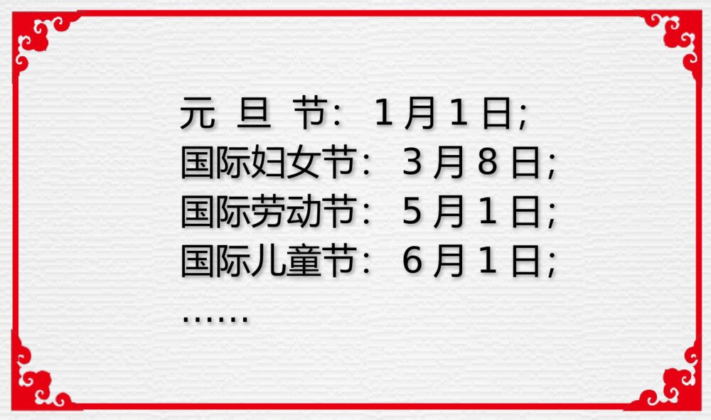 外国节·中国节主题PPT课件（带内容文字电子版可编辑修改）6
