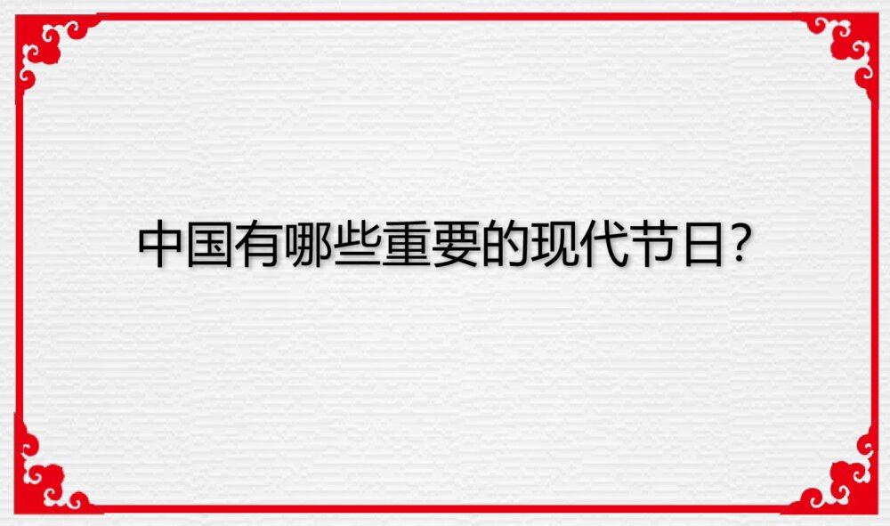 外国节·中国节主题PPT课件（带内容文字电子版可编辑修改）7