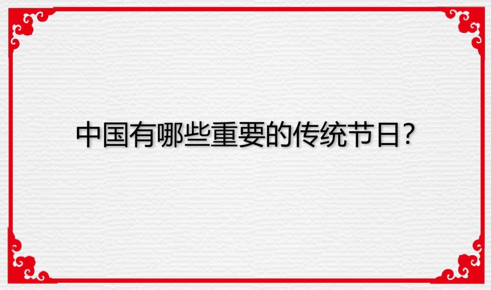 外国节·中国节主题PPT课件（带内容文字电子版可编辑修改）9