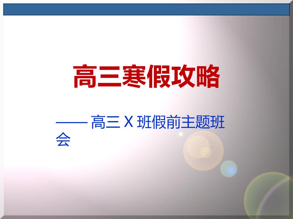 高三寒假攻略主题班会PPT课件（带内容文字电子版可编辑修改）