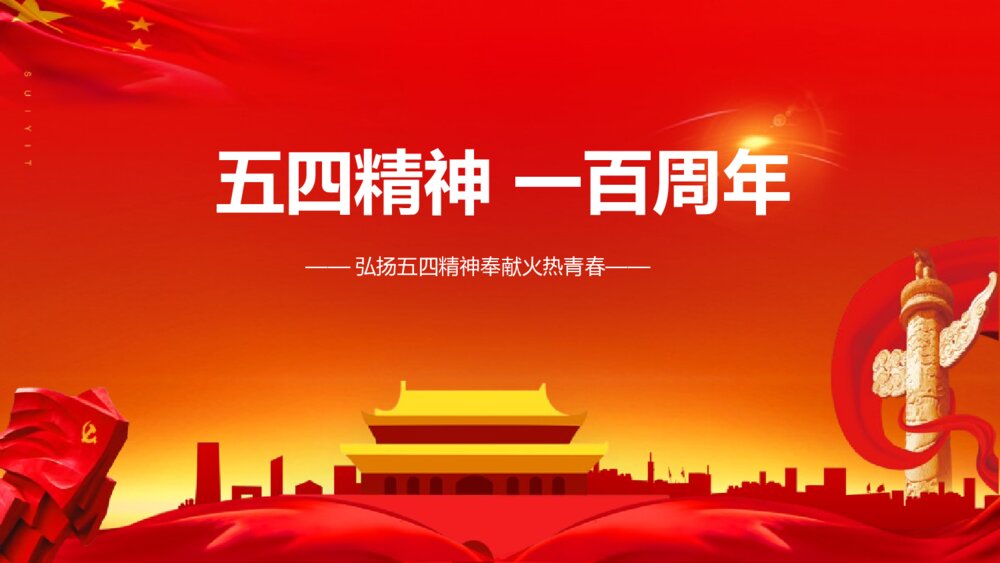 弘扬五四精神奉献火热青春PPT班会课件-纪念五四运动PPT课件1