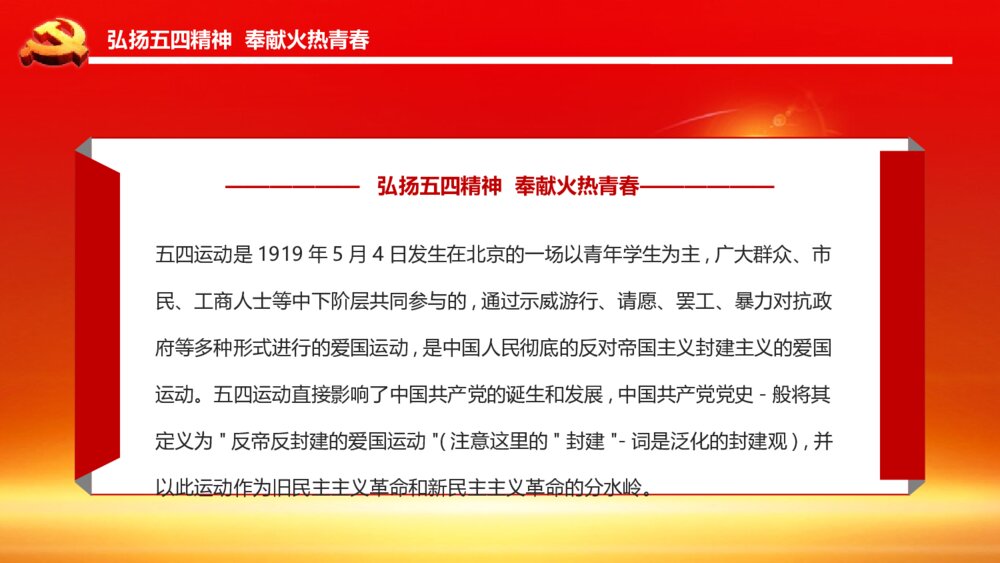 弘扬五四精神奉献火热青春PPT班会课件-纪念五四运动PPT课件2