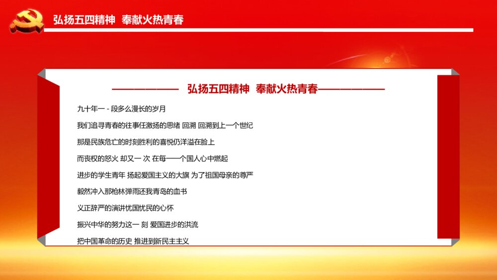弘扬五四精神奉献火热青春PPT班会课件-纪念五四运动PPT课件3