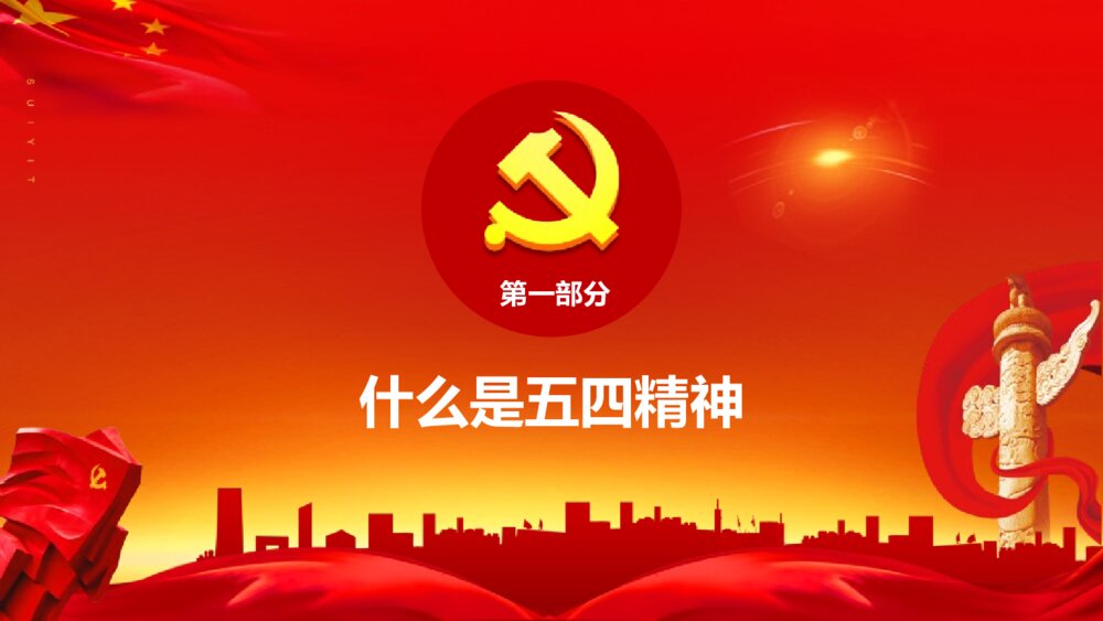 弘扬五四精神奉献火热青春PPT班会课件-纪念五四运动PPT课件5
